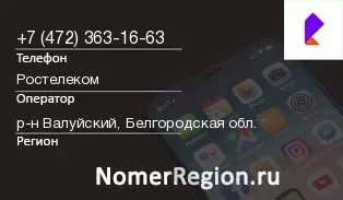Кто звонил с 4723631663 - регион и оператор